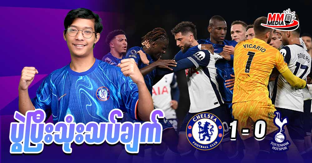 ဒီနေ့မှာတော့ Chelsea  နဲ့  Tottenham Hotspur   ပွဲလေးကိုပွဲပြီးသုံးသပ်ချက်လေးပြုလုပ်ပေးချင်ပါတယ်။